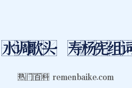 水调歌头·寿杨宪组词是什么意思的图片